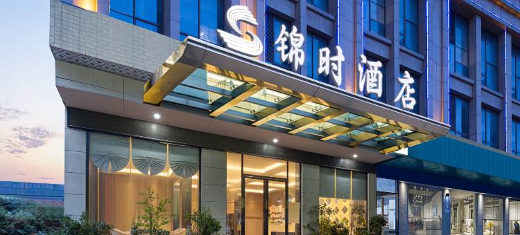 锦时酒店(陶铸广场祁阳站店)图片