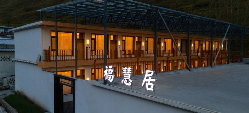 福慧居民宿(五台山憨山寺店)图片