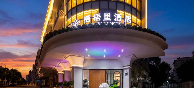 栖梧里酒店(佛山西站沙堤机场店)图片