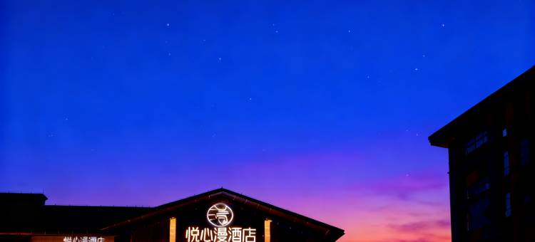 悦心漫酒店(资阳乐至店)图片