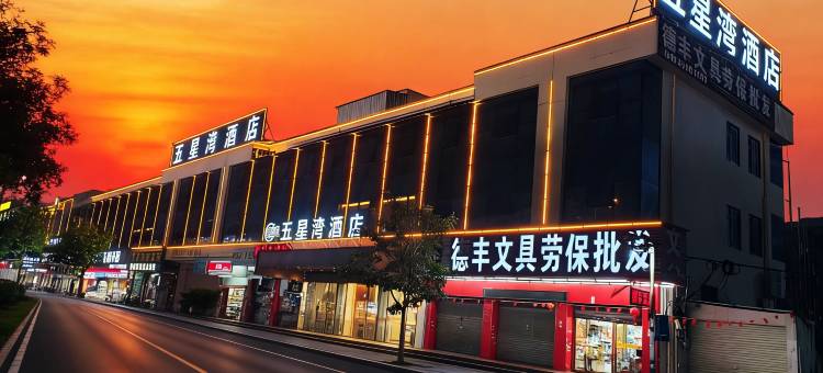 五星湾酒店(东莞长安轻轨站店)图片