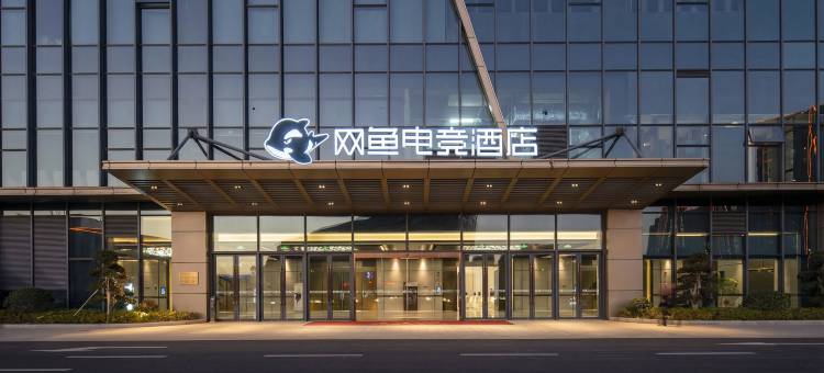 网鱼电竞酒店(苏州科技城龙之梦会议中心店)图片