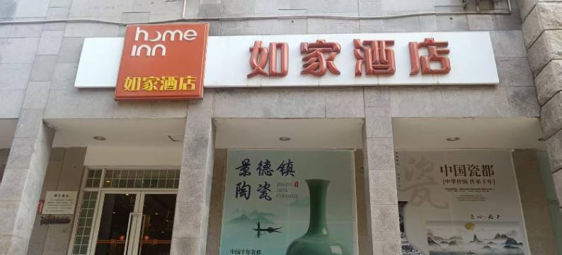 如家酒店(景德镇陶阳里御窑厂店)图片
