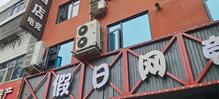 假日电竞酒店(西平店)图片