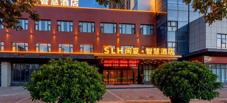 SLH闽夏•智慧酒店(莆田站莆田市会展中心店)图片