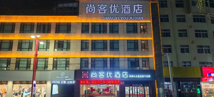 尚客优酒店(大荔汽车站店)图片