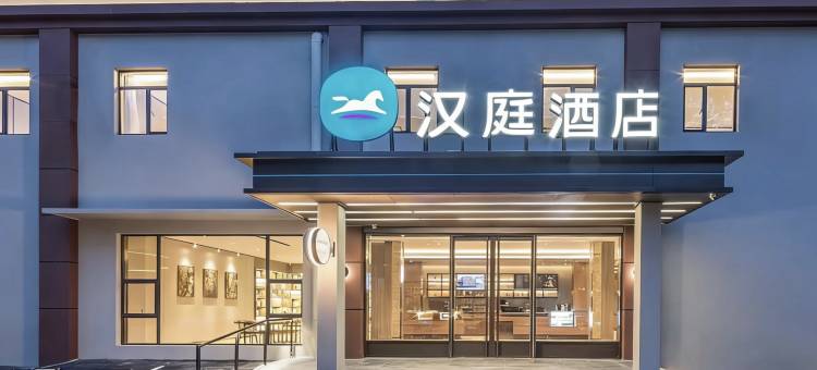 汉庭酒店(南京玄武湖先锋广场店)图片
