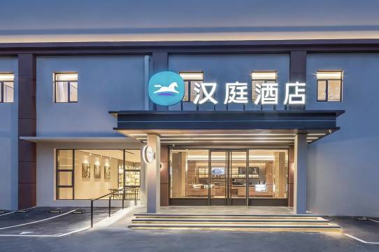 汉庭酒店(南京玄武湖先锋广场店)