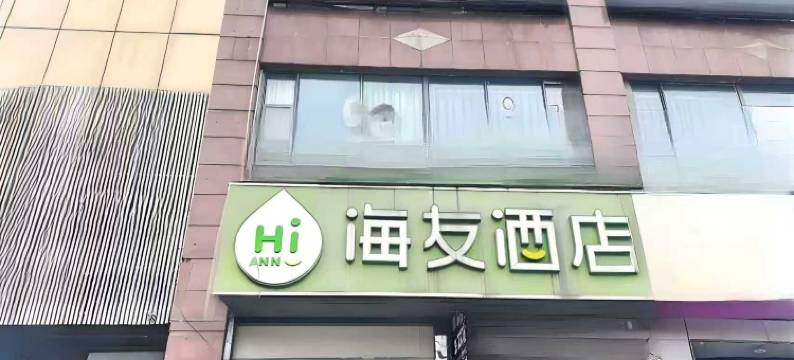 海友酒店(上海北外滩平凉路店)图片
