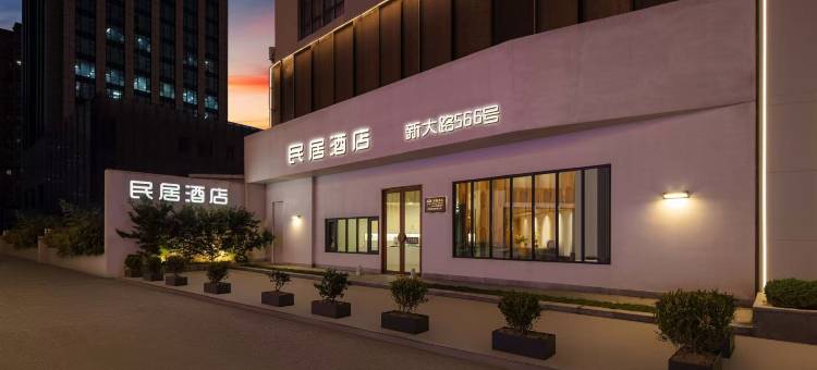民居酒店(宁波银泰店)图片