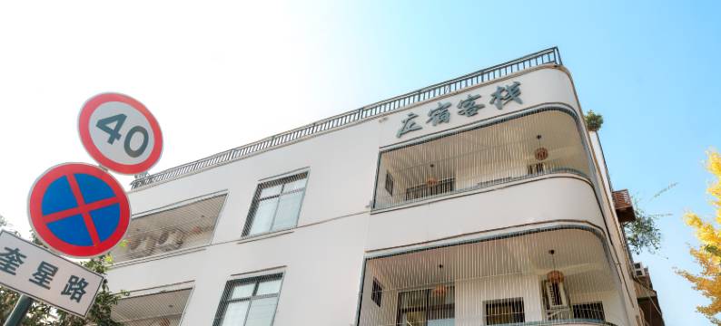 庄宿客栈(李庄古镇店)图片