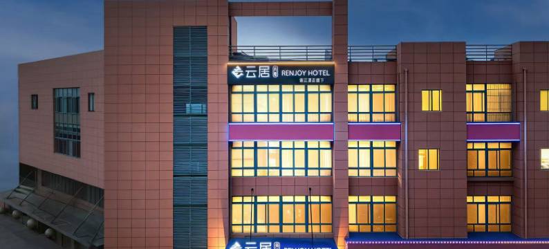 非繁云居酒店(芜湖万悦城店)图片