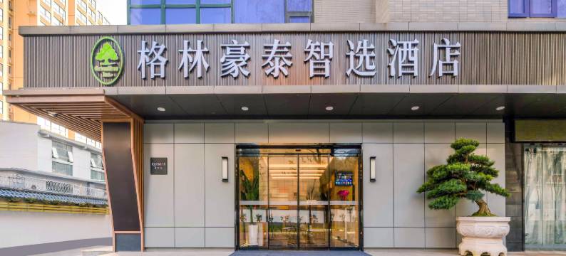 格林豪泰智选酒店(西安大雁塔大唐不夜城小寨地铁站店)图片