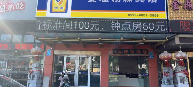 姜堰翎森宾馆图片