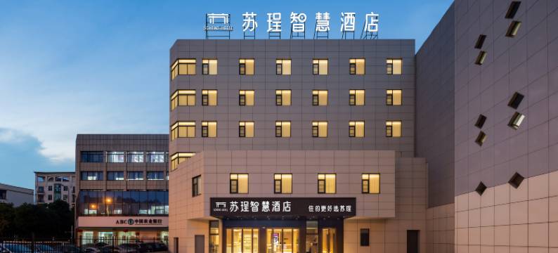 苏珵智慧酒店(镇江火车站店)图片