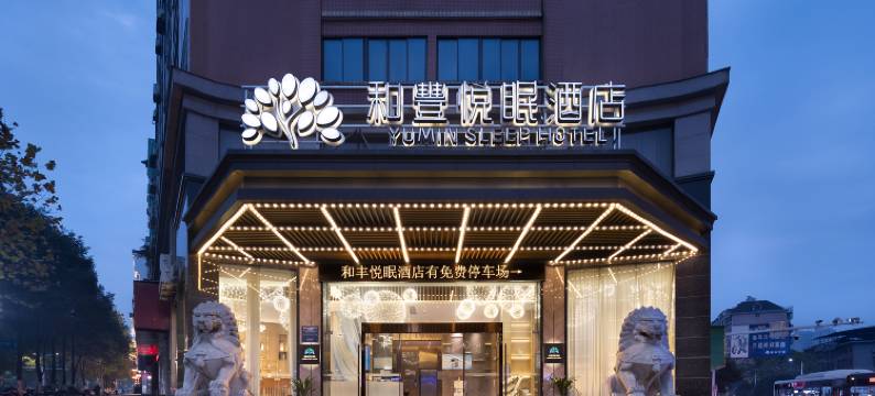 和丰悦眠酒店(郴州五岭广场区政府店)图片