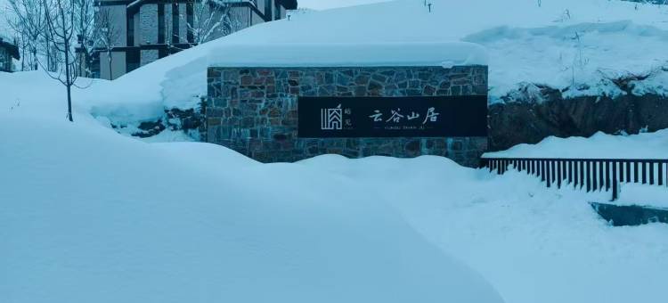 阿勒泰云谷山居度假民宿(将军山滑雪场店)图片