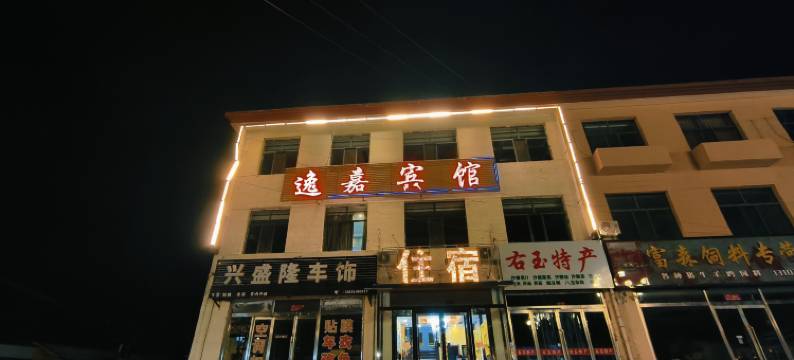 右玉逸嘉宾馆图片