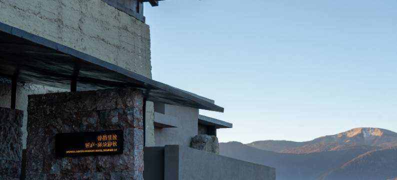 香格里拉匠庐·赛朵游牧图片