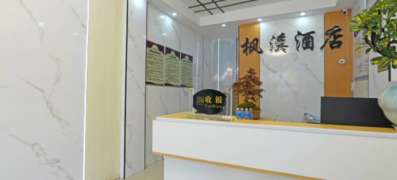 昭通枫溪酒店(古城店)图片