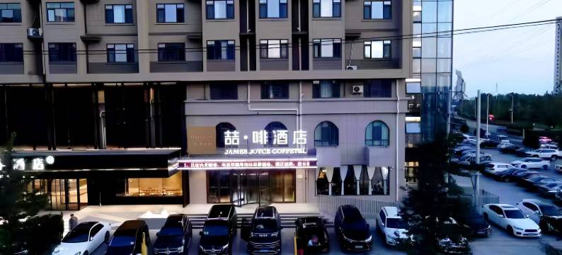 喆啡酒店(兴城海滨旅游风景区店)图片