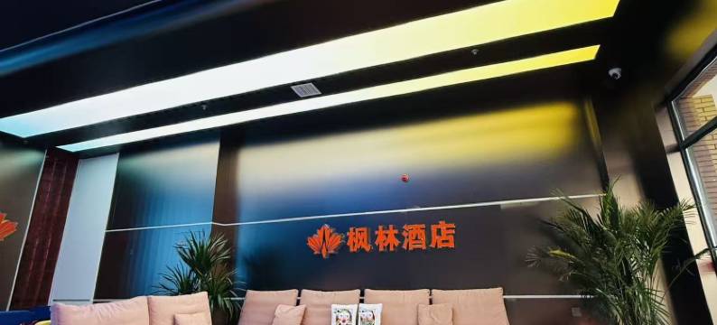 枫林酒店(锦绣·枫林花语店)图片