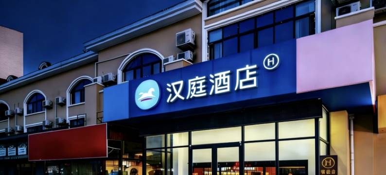 汉庭酒店(青岛海尔工业园地铁大厦站店)图片