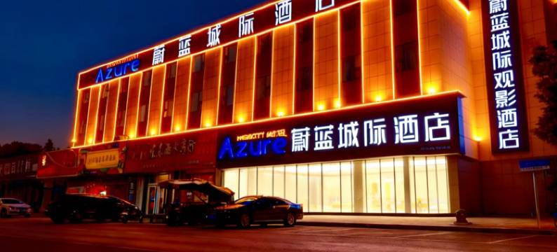 蔚蓝城际酒店(东营河口十三中学店)图片