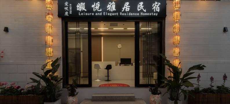 爱呎度暇悦雅居民宿(大理洱海磻溪S湾店)图片