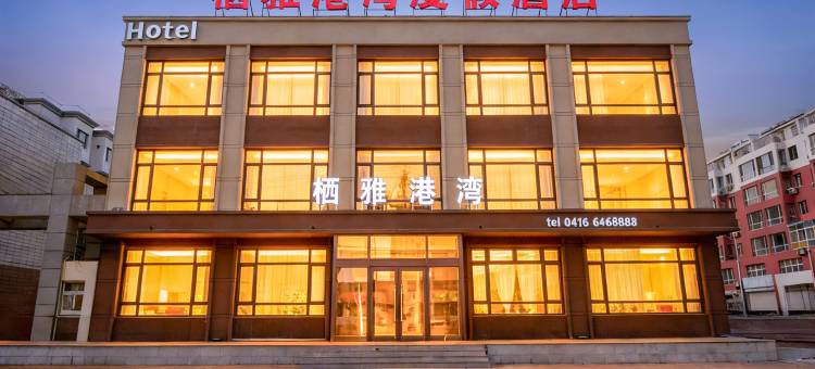 栖雅港湾度假酒店(北镇沟帮子站店)图片