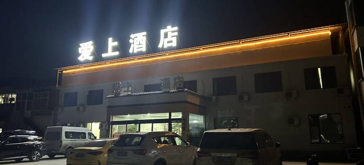 爱上酒店图片