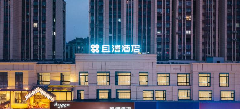 hygge且漫酒店(宣城泾县店)图片