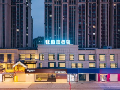 hygge且漫酒店(宣城泾县店)