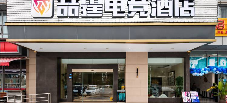 喆霆电竞酒店(成都龙湖北城天街店)图片