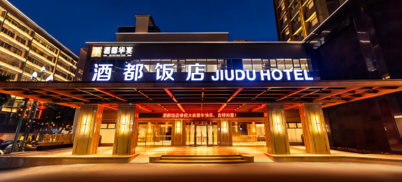 酒都饭店(宜宾合江门店)图片