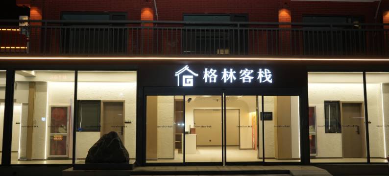格林客栈(洛阳隋唐洛阳城应天门遗址明堂天堂景区店)图片
