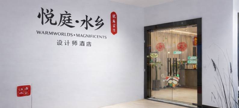 悦庭・水乡WARMWORLDS•MAGNIFICENTS设计师酒店(绍兴鲁迅故里店)图片