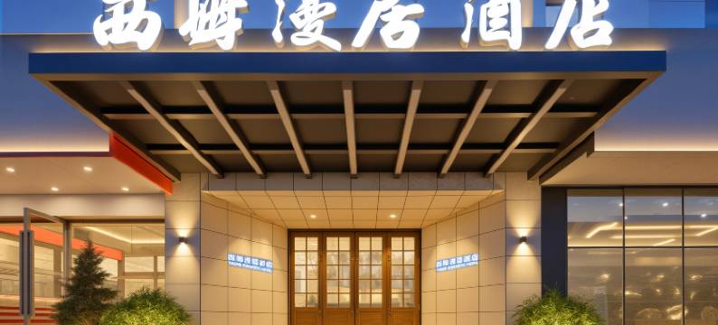 西姆漫居酒店(成都宽窄巷子抚琴地铁店)图片