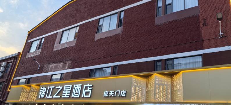 锦江之星酒店(应天门洛邑古城店)图片