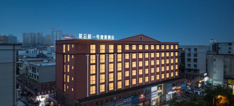 花云居一号观景酒店(信阳火车站天润广场店)图片