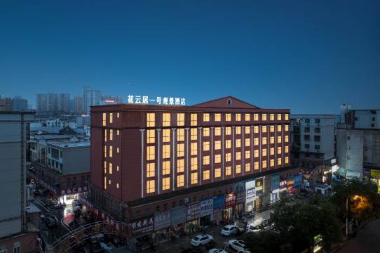 花云居一号观景酒店(信阳火车站天润广场店)图片