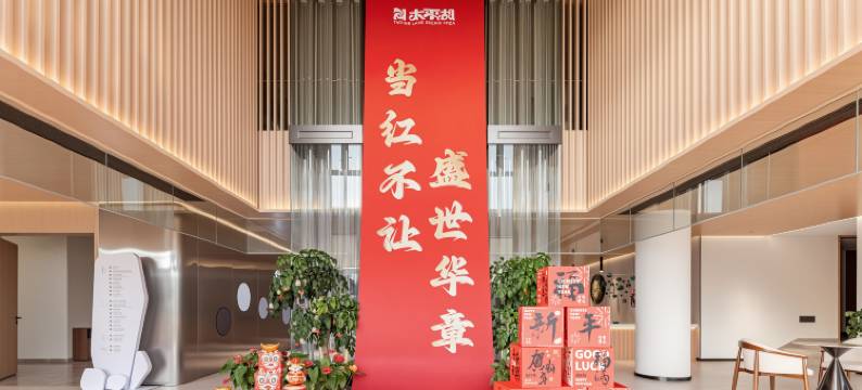 太平湖湖水文化研究中心图片