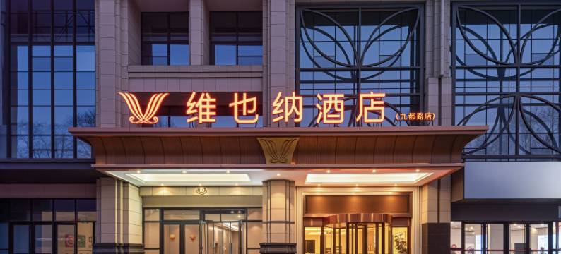 维也纳酒店(洛阳九都路万达店)图片
