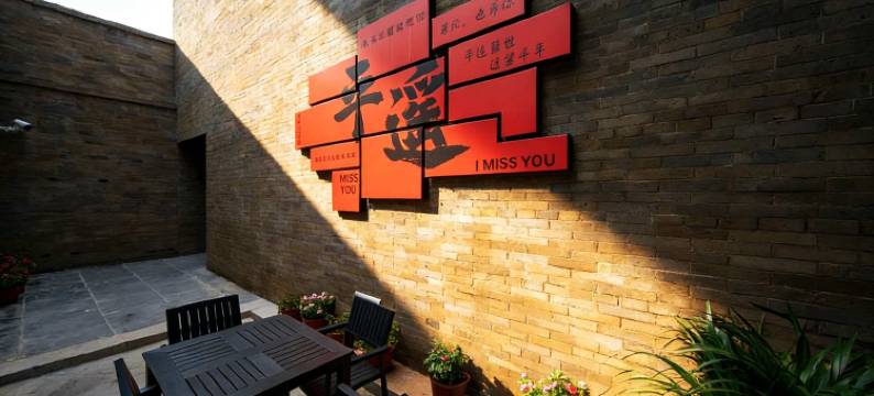 平遥红灯笼会馆(平遥古城景区市楼店)图片