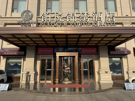 天津铂悦锦绣酒店