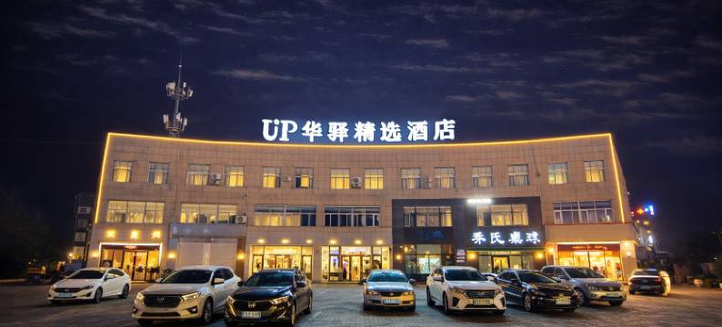 如家UP华驿精选酒店(通辽市政府店)图片
