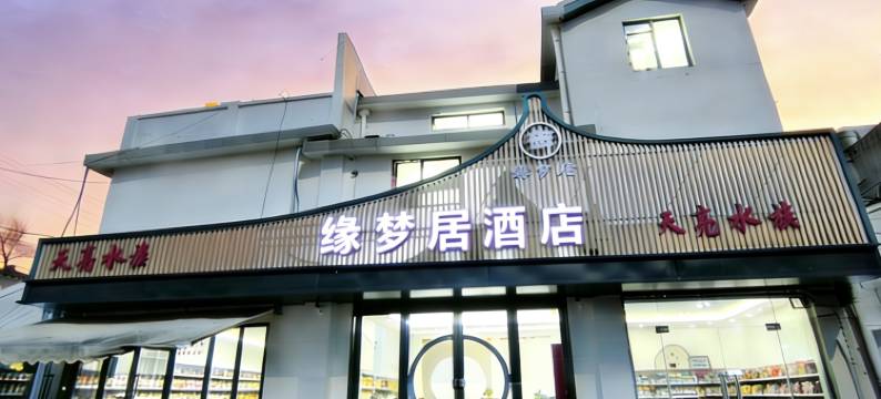 苏州缘梦居酒店(观前街平江路店)图片