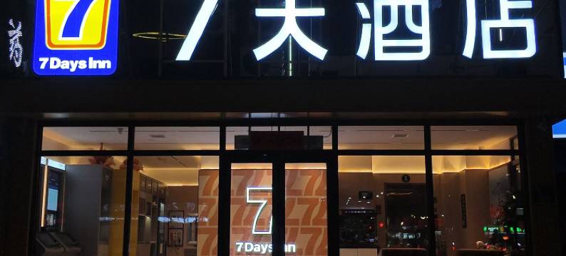 7天酒店(吉林中心医院店)图片