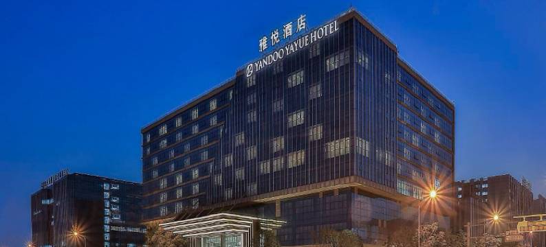 义乌雅悦酒店图片