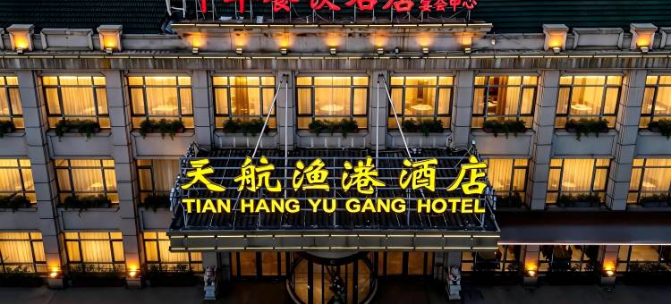 江阴天航渔港酒店(徐霞客镇环北路店)图片